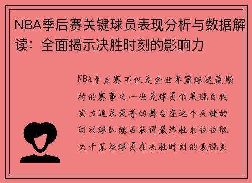 NBA季后赛关键球员表现分析与数据解读:全面揭示决胜时刻的影响力 NBA季后赛关键球员表现分析与数据解读:全面揭示决胜时刻的影响力