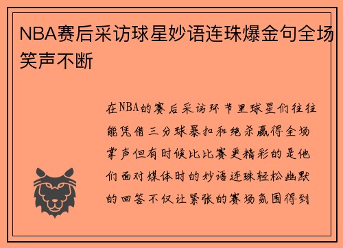 NBA赛后采访球星妙语连珠爆金句全场笑声不断