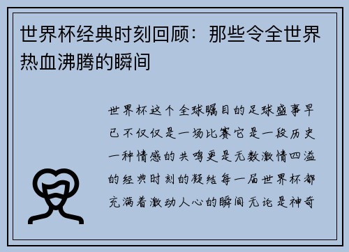 世界杯经典时刻回顾：那些令全世界热血沸腾的瞬间