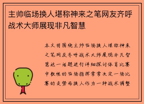 主帅临场换人堪称神来之笔网友齐呼战术大师展现非凡智慧 主帅临场换人堪称神来之笔网友齐呼战术大师展现非凡智慧