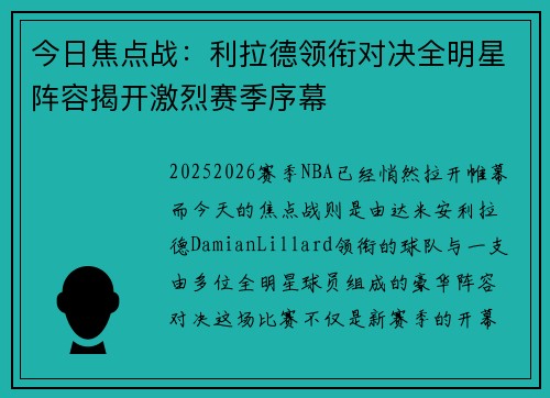 今日焦点战：利拉德领衔对决全明星阵容揭开激烈赛季序幕