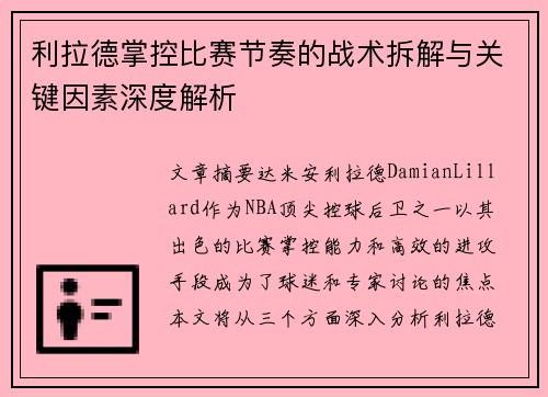 利拉德掌控比赛节奏的战术拆解与关键因素深度解析 利拉德掌控比赛节奏的战术拆解与关键因素深度解析