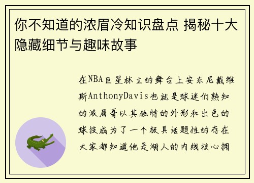 你不知道的浓眉冷知识盘点 揭秘十大隐藏细节与趣味故事 你不知道的浓眉冷知识盘点 揭秘十大隐藏细节与趣味故事