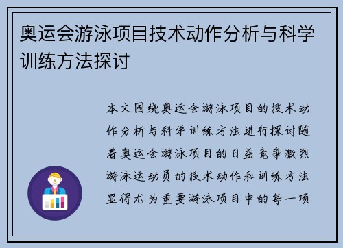 奥运会游泳项目技术动作分析与科学训练方法探讨 奥运会游泳项目技术动作分析与科学训练方法探讨