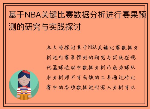 基于NBA关键比赛数据分析进行赛果预测的研究与实践探讨