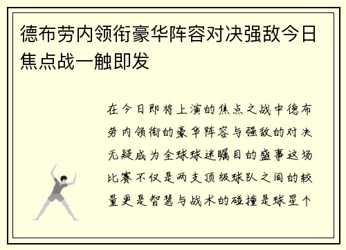 德布劳内领衔豪华阵容对决强敌今日焦点战一触即发 德布劳内领衔豪华阵容对决强敌今日焦点战一触即发