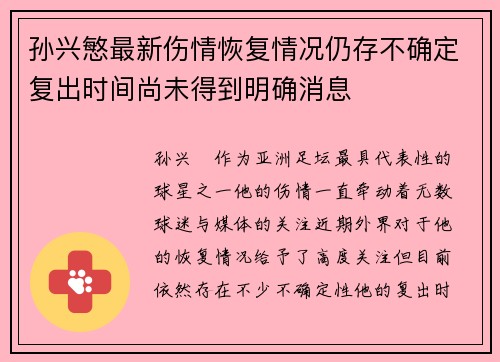 孙兴慜最新伤情恢复情况仍存不确定复出时间尚未得到明确消息
