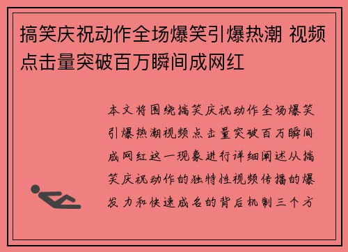 搞笑庆祝动作全场爆笑引爆热潮 视频点击量突破百万瞬间成网红