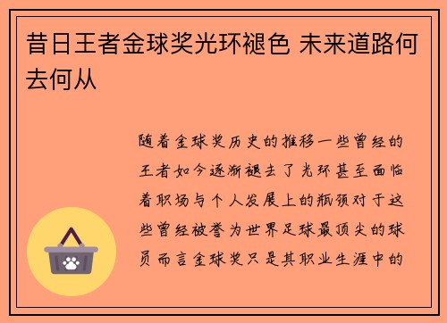昔日王者金球奖光环褪色 未来道路何去何从 昔日王者金球奖光环褪色 未来道路何去何从