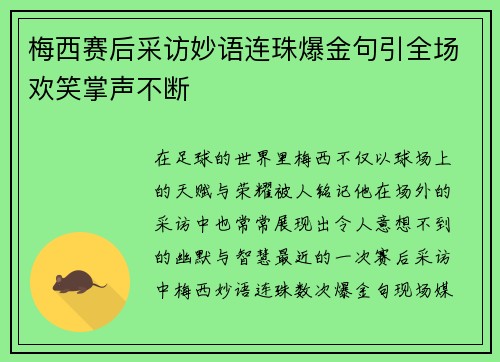 梅西赛后采访妙语连珠爆金句引全场欢笑掌声不断