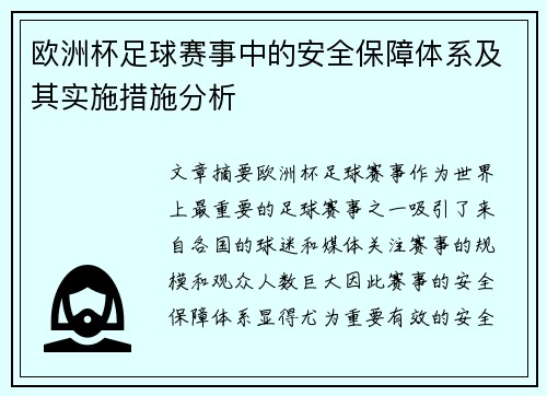 欧洲杯足球赛事中的安全保障体系及其实施措施分析 欧洲杯足球赛事中的安全保障体系及其实施措施分析
