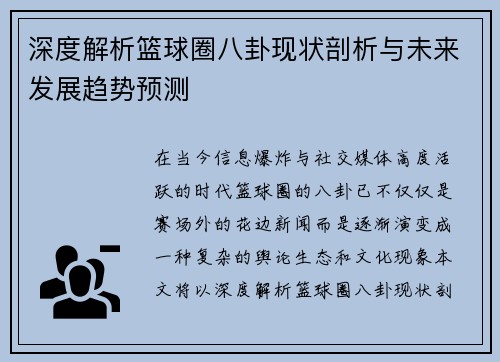 深度解析篮球圈八卦现状剖析与未来发展趋势预测 深度解析篮球圈八卦现状剖析与未来发展趋势预测