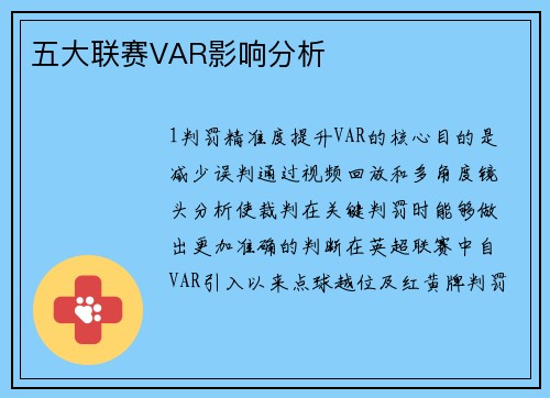 五大联赛VAR影响分析