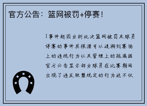 官方公告：篮网被罚+停赛！