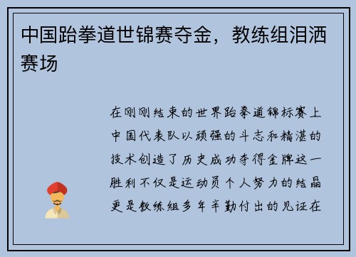中国跆拳道世锦赛夺金，教练组泪洒赛场