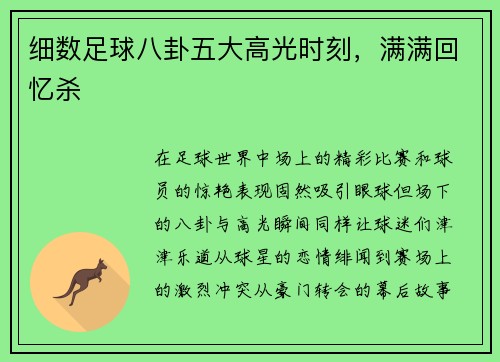 细数足球八卦五大高光时刻，满满回忆杀
