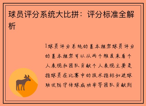 球员评分系统大比拼：评分标准全解析