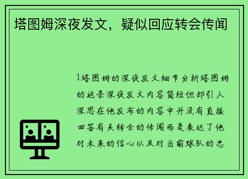 塔图姆深夜发文，疑似回应转会传闻
