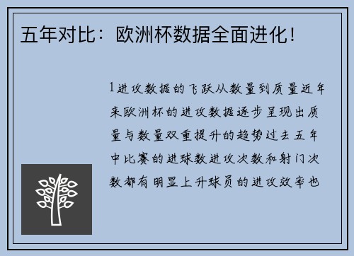 五年对比：欧洲杯数据全面进化！