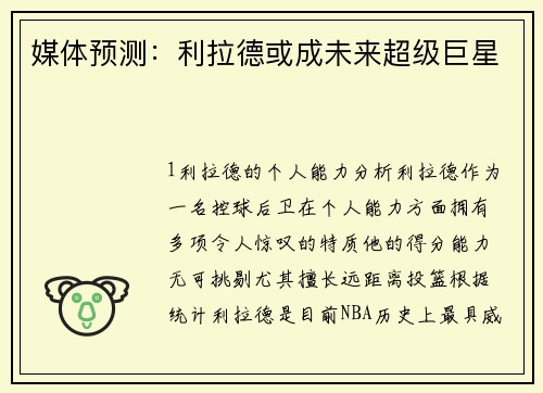 媒体预测：利拉德或成未来超级巨星