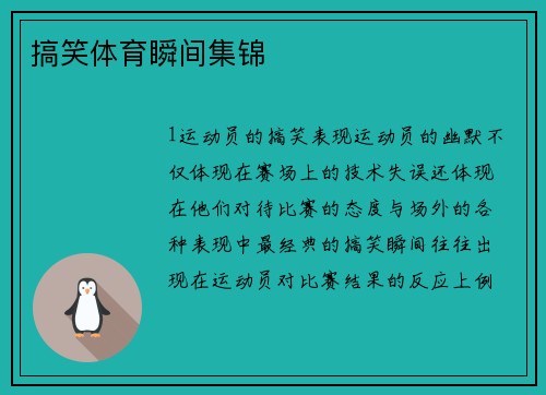 搞笑体育瞬间集锦