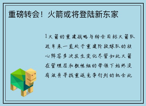 重磅转会！火箭或将登陆新东家