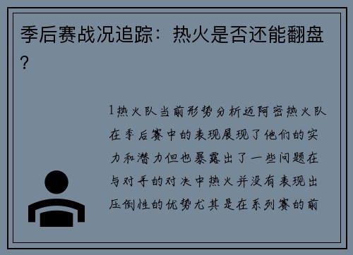 季后赛战况追踪：热火是否还能翻盘？