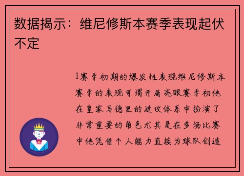 数据揭示：维尼修斯本赛季表现起伏不定