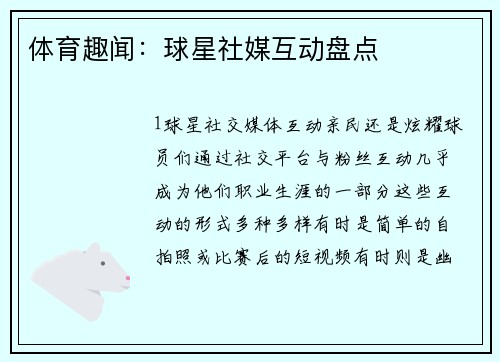体育趣闻：球星社媒互动盘点