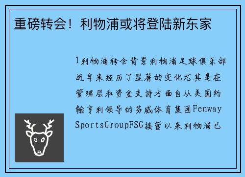 重磅转会！利物浦或将登陆新东家