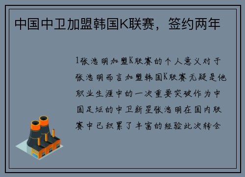 中国中卫加盟韩国K联赛，签约两年