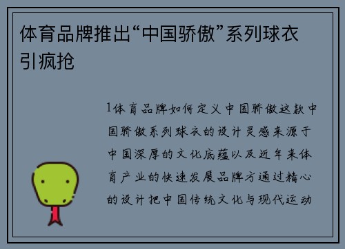 体育品牌推出“中国骄傲”系列球衣引疯抢