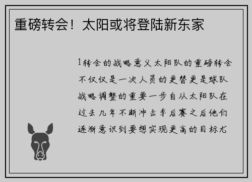 重磅转会！太阳或将登陆新东家