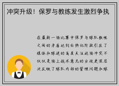 冲突升级！保罗与教练发生激烈争执