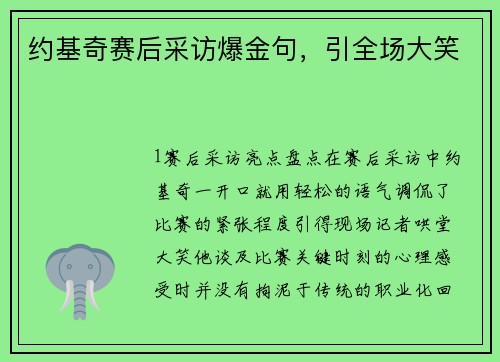 约基奇赛后采访爆金句，引全场大笑