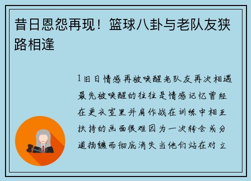 昔日恩怨再现！篮球八卦与老队友狭路相逢