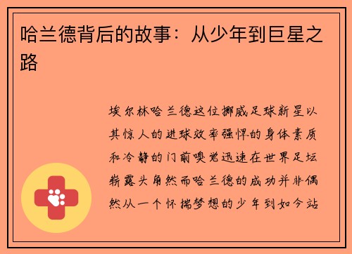 哈兰德背后的故事：从少年到巨星之路