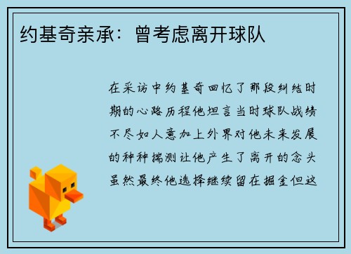 约基奇亲承：曾考虑离开球队