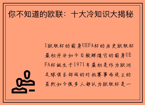 你不知道的欧联：十大冷知识大揭秘