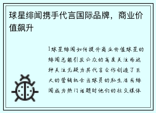 球星绯闻携手代言国际品牌，商业价值飙升