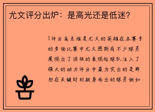 尤文评分出炉：是高光还是低迷？