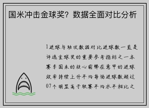 国米冲击金球奖？数据全面对比分析