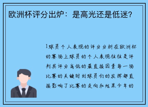 欧洲杯评分出炉：是高光还是低迷？