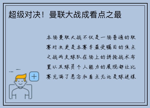 超级对决！曼联大战成看点之最
