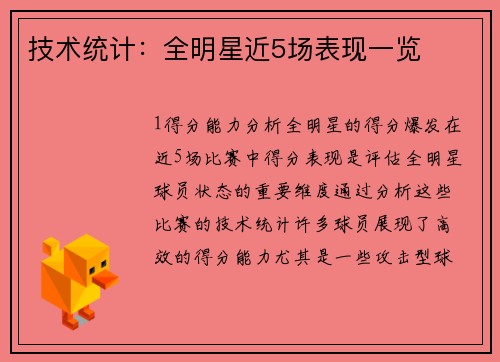 技术统计：全明星近5场表现一览
