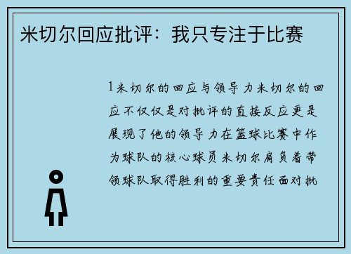 米切尔回应批评：我只专注于比赛