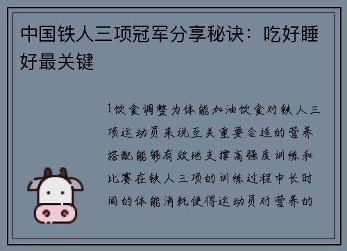 中国铁人三项冠军分享秘诀：吃好睡好最关键
