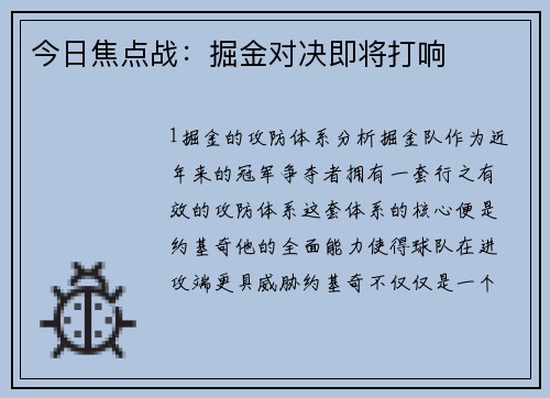 今日焦点战：掘金对决即将打响