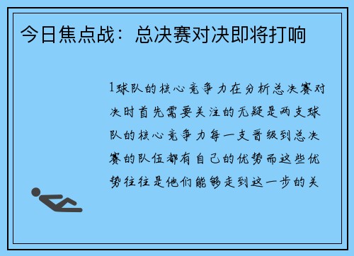 今日焦点战：总决赛对决即将打响