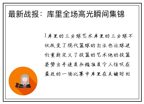最新战报：库里全场高光瞬间集锦